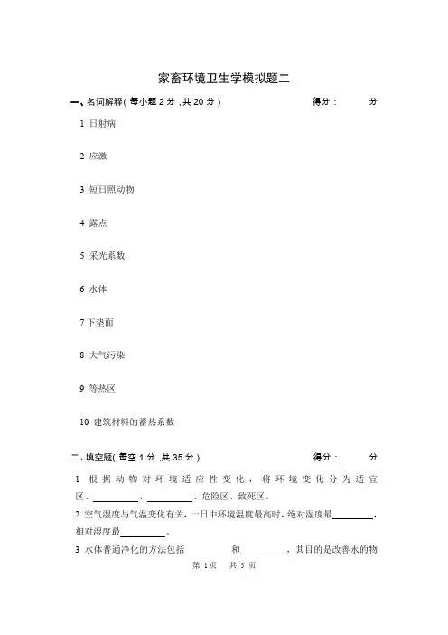 家畜卫生学模拟题