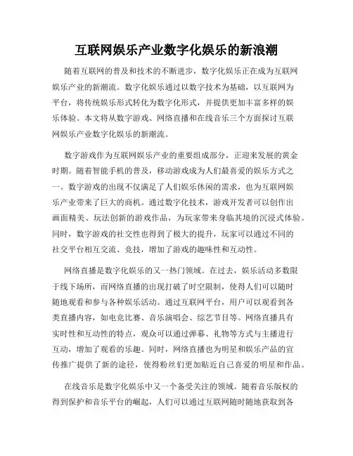 互联网娱乐产业数字化娱乐的新浪潮