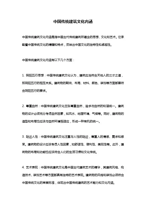 中国传统建筑文化内涵