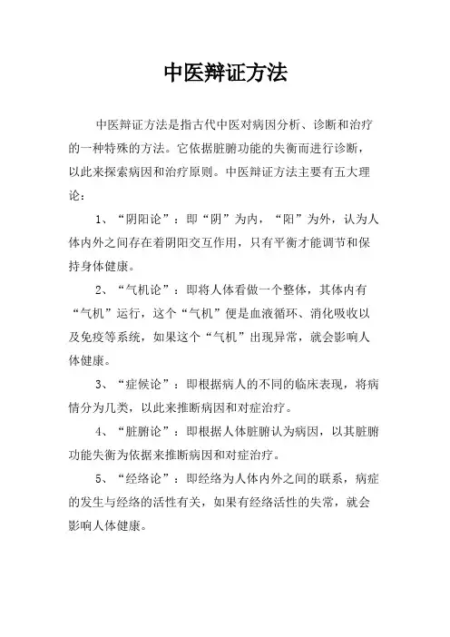 中医辩证方法