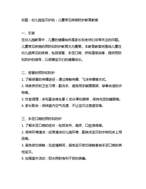 幼儿园宝贝护航：儿童常见疾病防护教育教案