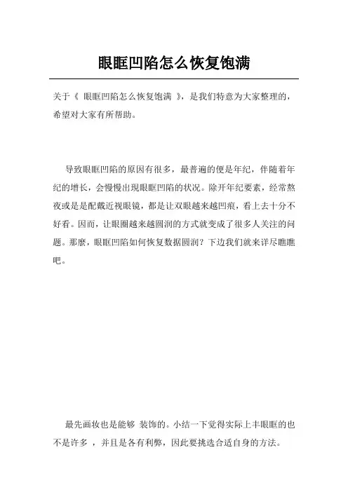 眼眶凹陷怎么恢复饱满