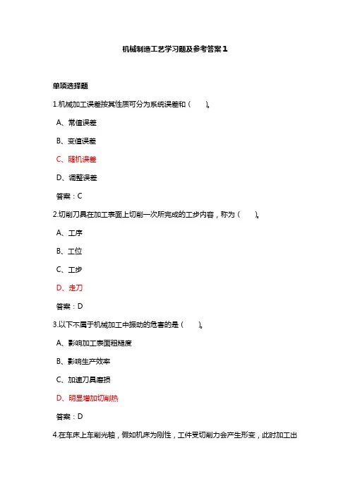 机械制造工艺学习题及参考答案1