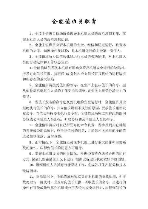 全能值班员职责