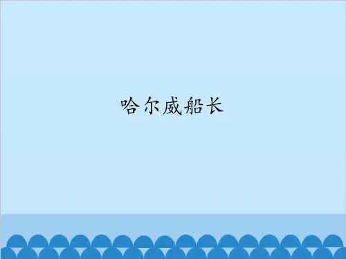 教科版小学四年级语文上册哈尔威船长_课件1