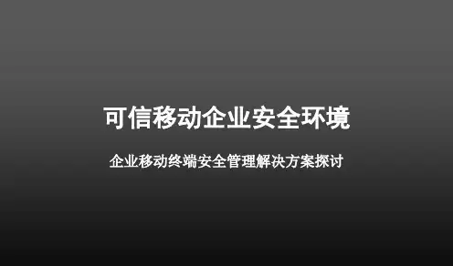 医学信息学论文：企业移动终端安全管理解决方案探讨
