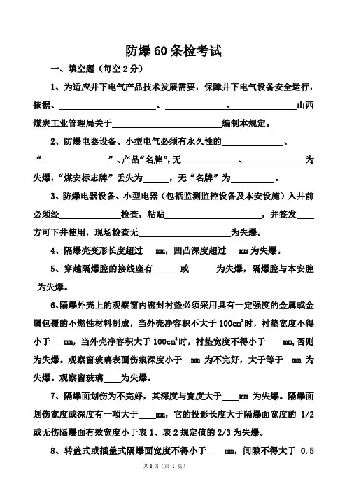 防爆六十条考试题