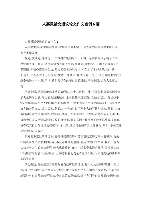 人要灵活变通议论文作文范例5篇