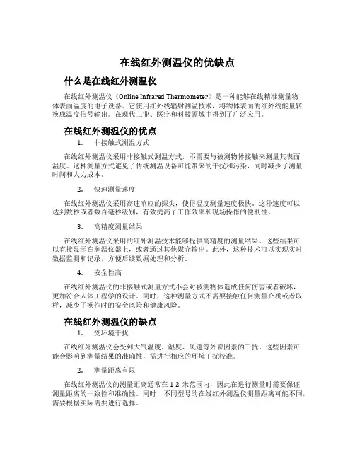 在线红外测温仪的优缺点