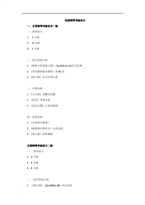 权威钢琴考级曲目