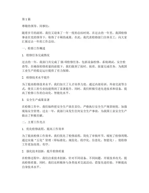 年度工作总结_检修(3篇)