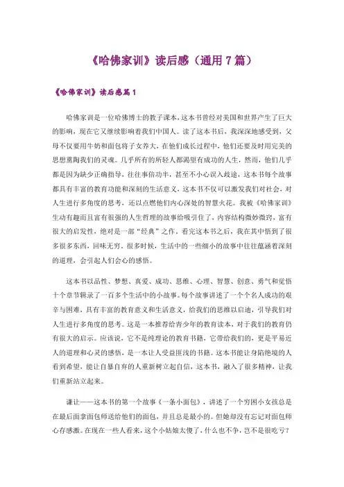《哈佛家训》读后感(通用7篇)