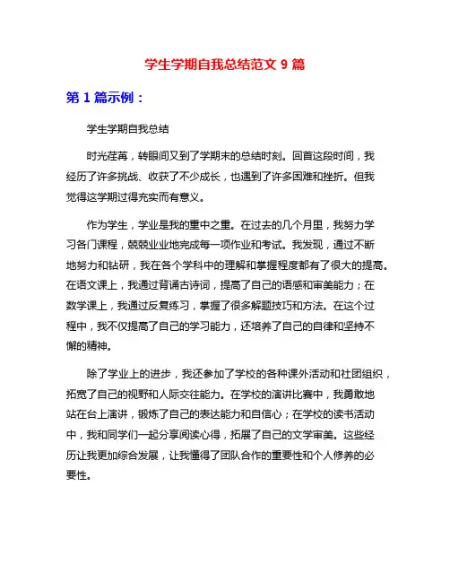 学生学期自我总结范文9篇