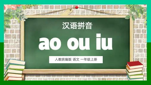 一年级上册汉语拼音aoouiuPPT课件