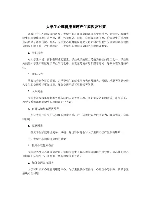 大学生心理健康问题产生原因及对策