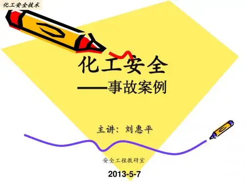 化工安全(事故案例) 2