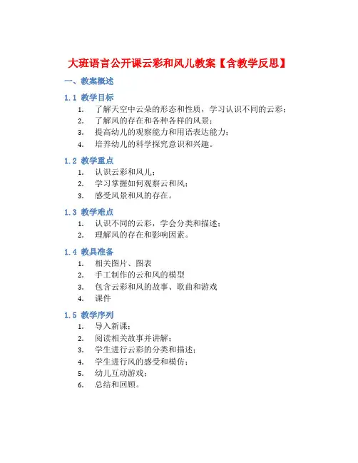 大班语言公开课云彩和风儿教案【含教学反思】