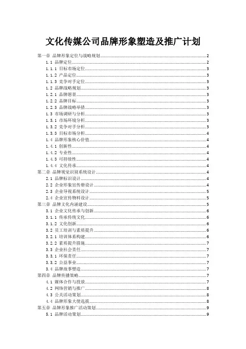 文化传媒公司品牌形象塑造及推广计划