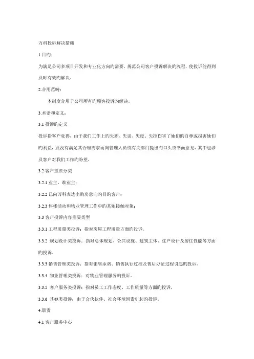 万科公司客户投诉处理新版制度