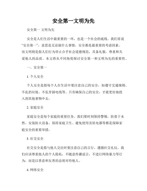 安全第一文明为先