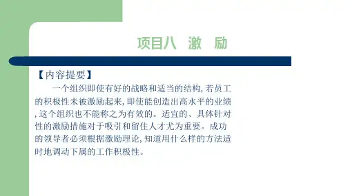 项目八   激励  管理学基础PPT