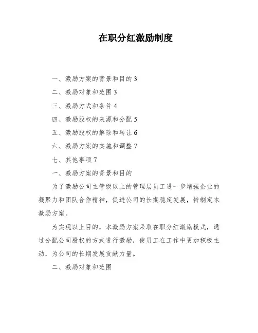 在职分红激励制度