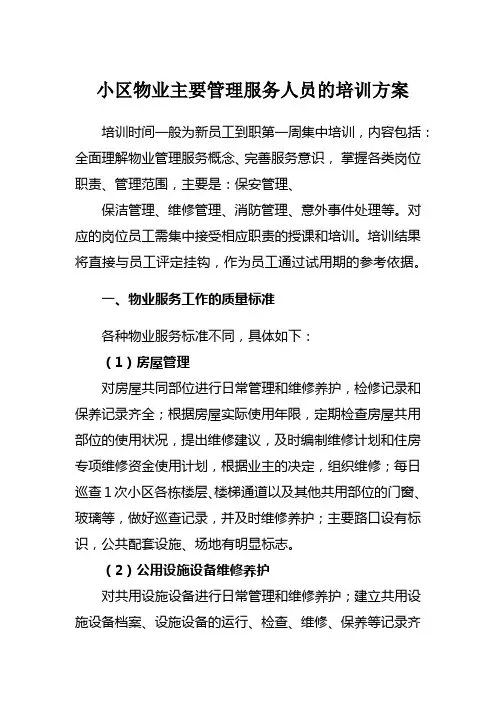 小区物业主要管理服务人员的培训方案