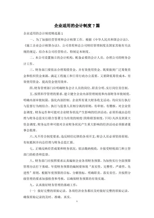 企业适用的会计制度7篇