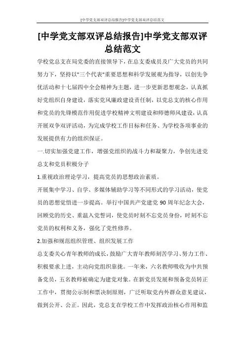  [中学党支部双评总结报告]中学党支部双评总结范文