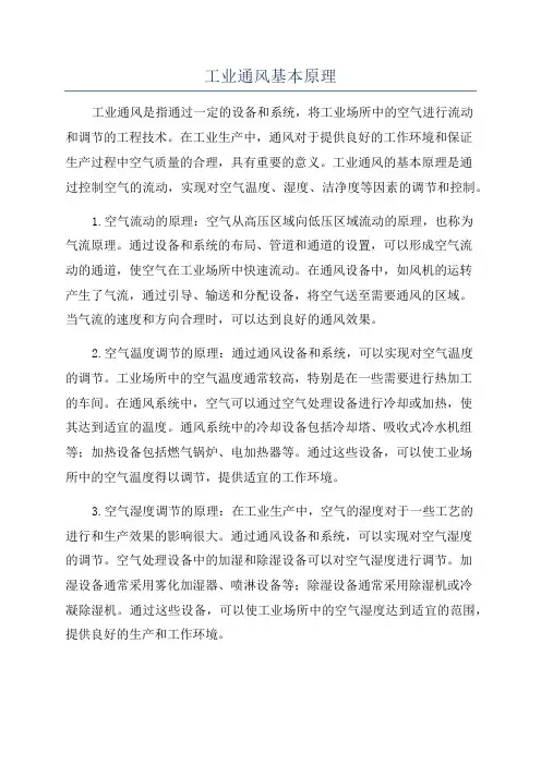 工业通风基本原理