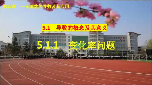 5.1.1变化率问题 课件-2021-2022学年高二下学期数学人教A版（2019）选择性必修第二册