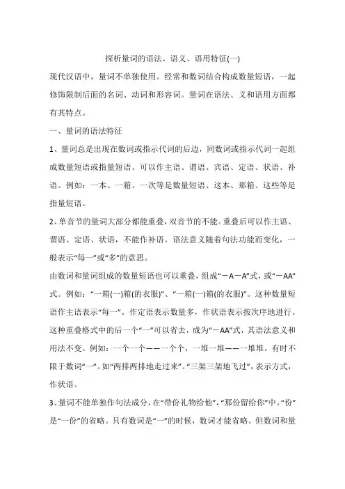 探析量词的语法、语义、语用特征(一)