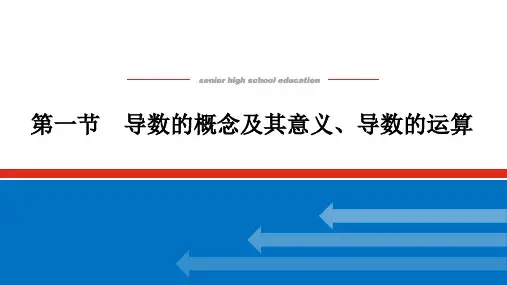 高考数学一轮复习导数的概念及其意义、导数的运算