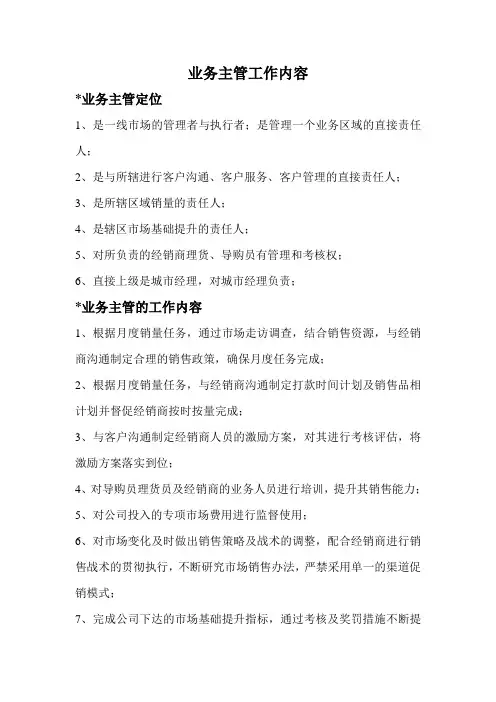 业务主管定位、工作内容和工作职责