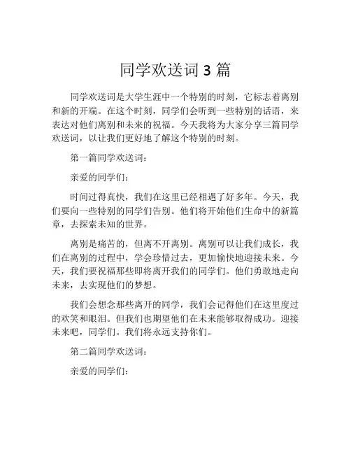 同学欢送词3篇