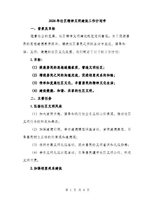 2024年社区精神文明建设工作计划书(三篇)