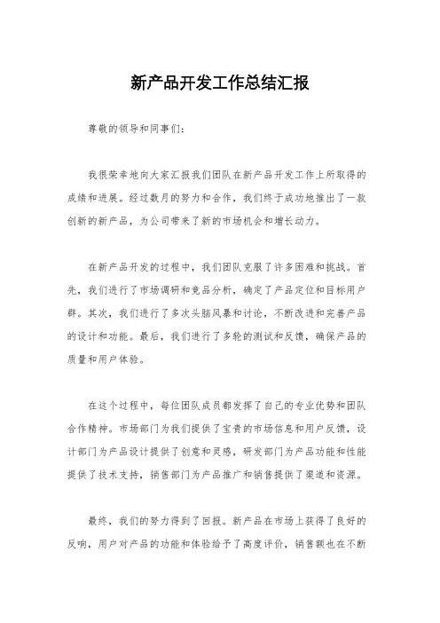 新产品开发工作总结汇报