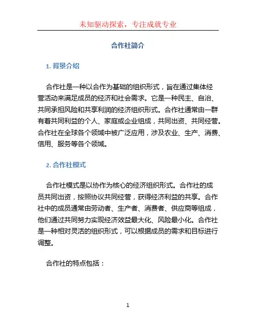 合作社简介 (2)
