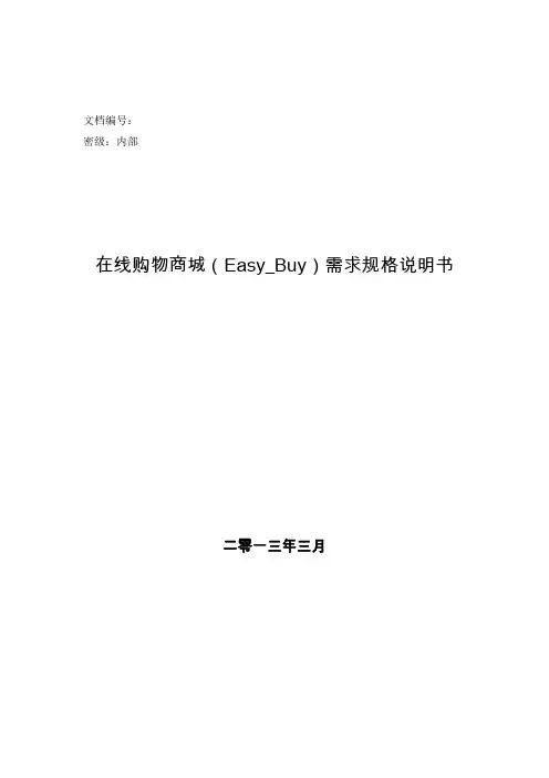 在线购物系统-需求规格说明书