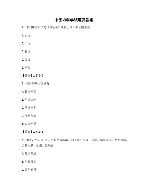 中医内科学试题含答案(卷1精选)