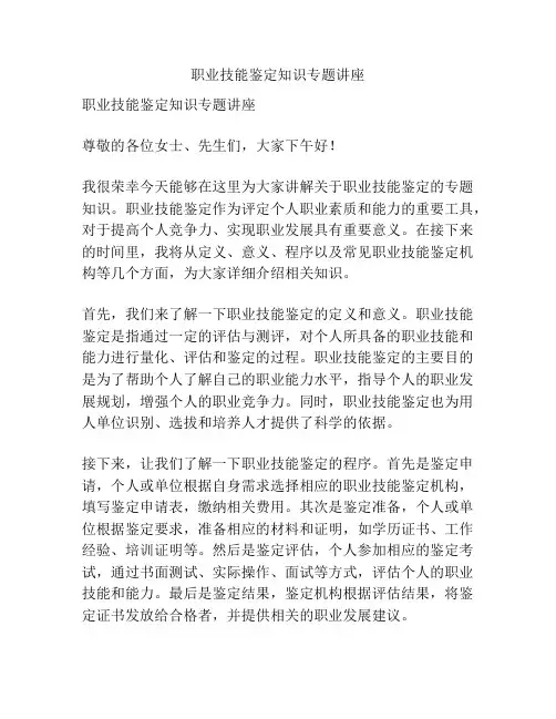 职业技能鉴定知识专题讲座