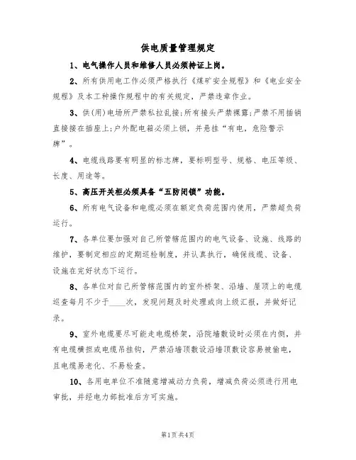供电质量管理规定（3篇）