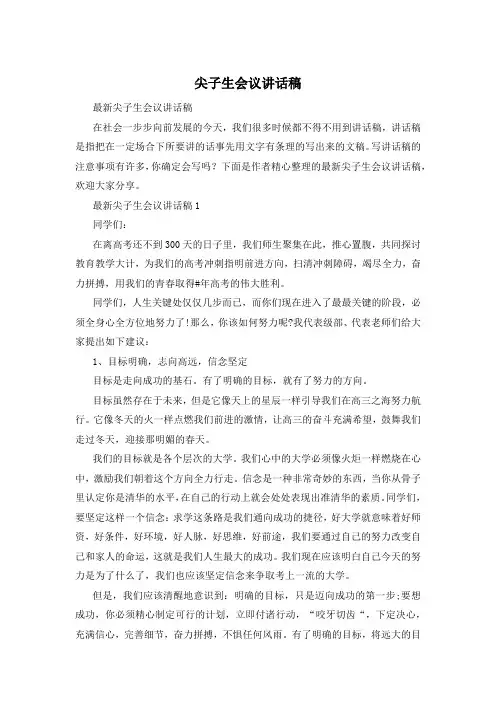 尖子生会议讲话稿