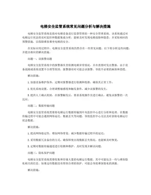 电梯安全监管系统常见问题分析与解决措施