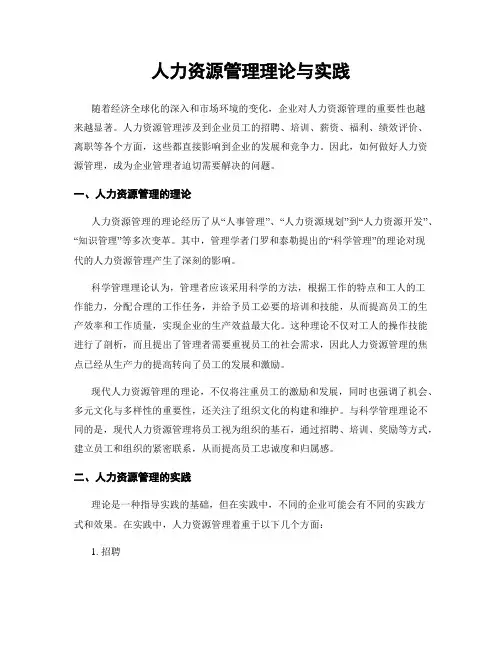 人力资源管理理论与实践