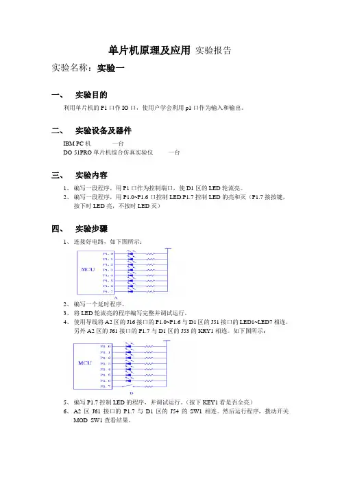 单片机实验报告-利用单片机的P1口作IO口