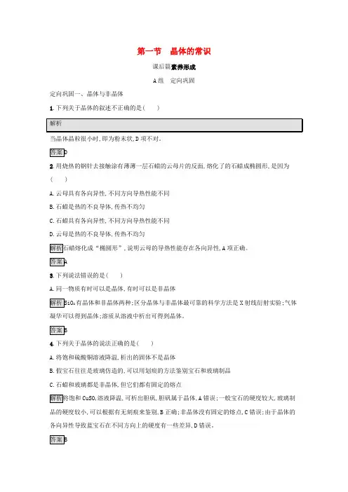 2021-2022学年高中化学第三章晶体结构与性质第一节晶体的常识训练(含解析)新人教版选修