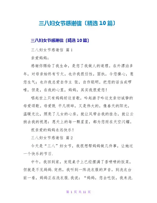 三八妇女节感谢信(精选10篇)