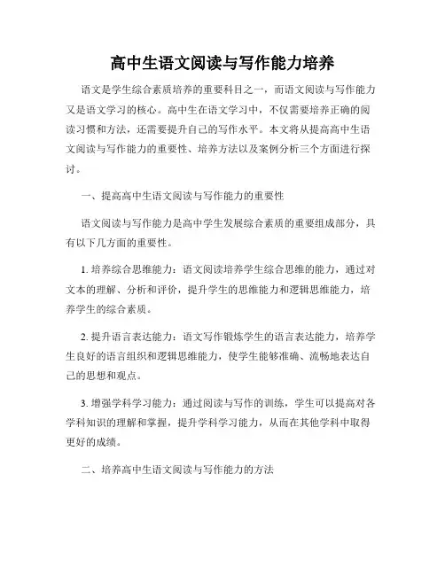 高中生语文阅读与写作能力培养