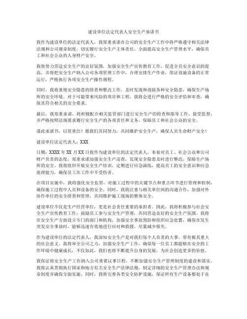 建设单位法定代表人安全生产承诺书